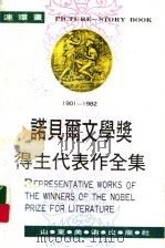 1974-1982年诺贝尔文学奖得主代表作全集  第10卷（ PDF版）