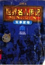 绘画本《世界名人传记》军事家卷  修订本（1998 PDF版）