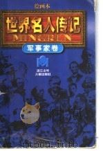 世界名人传记·军事家卷（ PDF版）