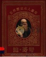 世界历史名人画传 达·芬奇 1992 PDF电子版封面 7534315786 刘心武撰文