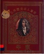世界历史名人画传 牛顿 1996 PDF电子版封面 7534319145 赵丽宏撰文