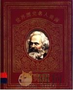世界历史名人画传  马克思（1996 PDF版）