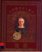 世界历史名人画传  愷撒（1996 PDF版）