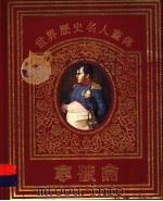 世界历史名人画传  拿破仑（1996 PDF版）