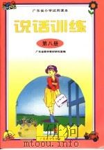 广东省小学试用课本  说话训练  第8册   1998年12月第1版  PDF电子版封面    广东省教学教材研究室编 