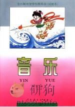全日制培智学校教科书  试用本  音乐  第12册（1994年12月第1版 PDF版）