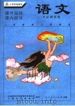 小学实验教材  语文  课外阅读·课内指导  二年级第2学期用（1999年12月第1版 PDF版）