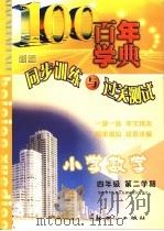 百年学典 同步训练与过关测试 数学 小学四年级 第二学期 第8册 1999年10月第1版 PDF电子版封面 “创新学习与能力发展”课题组编写
