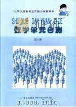 九年义务教育五年制小学教科书 数学单元自测 第6册 1995年10月第1版 PDF电子版封面 数学编写委员会编