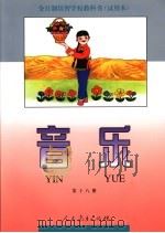 全日制培智学校教科书  试用本  音乐  第18册（1995年10月第1版 PDF版）