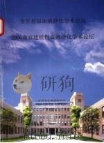全军首届血液净化学术会议  2006年南京连续性血液净化学术论坛（ PDF版）