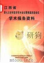 江西省第七次老年医学学术会议暨换届改选会议学术报告资料（ PDF版）