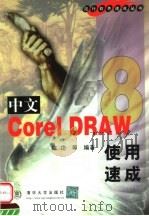 中文CorelDRAW 8使用速成（1999 PDF版）