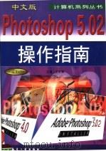 中文版PHOTOSHOP 5.02操作指南 1999 PDF电子版封面 7801344774 王永辉主编