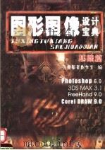 图形图像设计宝典 基础篇 1999 PDF电子版封面 7806294376 深源图书创作室编