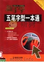 新手学五笔字型一本通（ PDF版）