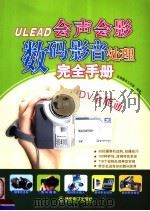 ULEAD会声会影数码影音处理完全手册（ PDF版）