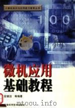 微机应用基础教程  第2版   1999  PDF电子版封面  7534917824  段银田等编著 