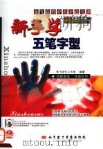 新手学五笔字型（ PDF版）