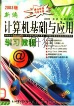 计算机基础与应用学习教程  初级（1999 PDF版）