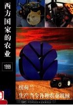 西方国家的农业  1999（ PDF版）