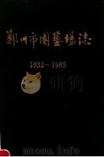 郑州市园艺场志 1989 PDF电子版封面 郑州市园艺场志编辑小组编