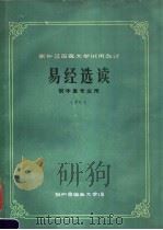 张仲景国医大学试用教材 易经选读 下 供中医专业用 PDF电子版封面 张仲景国医大学编