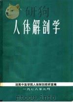 人体解剖学 1978 PDF电子版封面 湖南中医学院人体解剖教研室编