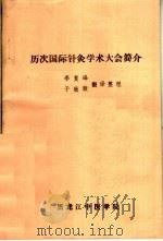 历次国际针灸学术大会简介   1983  PDF电子版封面    李复峰，于致顺翻译 