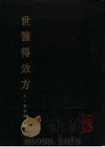 世医得效方（1990 PDF版）