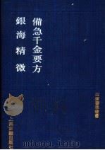 备急千金要方  银海精微   1991  PDF电子版封面  7532509036  （唐）孙思邈撰；（宋）高保衡等校正 
