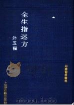 全生指迷方外五种 外五种 1991 PDF电子版封面 7532509087 (宋)王贶撰