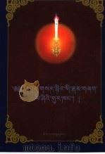 丁香帐 藏文古今词语辨析 藏文 1981 PDF电子版封面 7105035854 觉顿·仁软扎西著