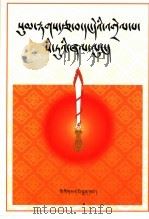 西藏文法四种合编  藏文   1956  PDF电子版封面  7105035870  图尔三菩札等著 
