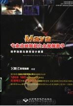 MAYA专业动画师超白金视频教学:培训动画与游戏设计精英 PDF电子版封面 7894983896 DBS影视动画编著
