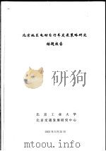 科技项目结题报告 电动自行车在北京发展策略研究 PDF电子版封面