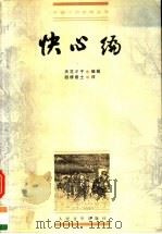 快心编（1992 PDF版）