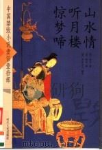 山水情听月楼惊梦啼（ PDF版）