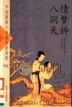 绿牡丹 1985 PDF电子版封面 (清)无名氏著