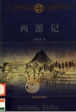 西游记  上（1999 PDF版）