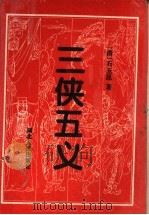 三侠五义 1995 PDF电子版封面 7216017870 (清)石玉昆编