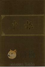 申报 影印本 2 1983 PDF电子版封面