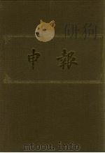 申报 影印本 3 1983 PDF电子版封面