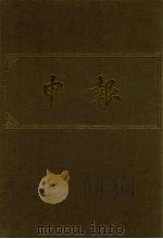 申报  影印本  6   1983  PDF电子版封面     
