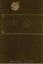 申报  影印本  13（1983 PDF版）