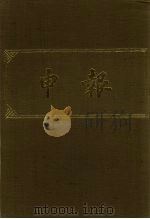 申报 影印本 15 1983 PDF电子版封面