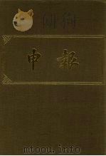 申报 影印本 16 1983 PDF电子版封面