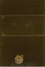 申报  影印本  21   1983  PDF电子版封面     