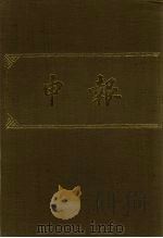 申报 影印本 27 1983 PDF电子版封面