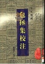 包拯集校注   1999  PDF电子版封面  7806304010  （宋）包拯编 